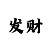 时时彩后三3胆必中